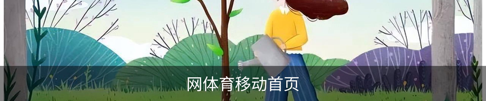 网体育移动首页 - 足球训练安全登录下载