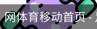 网体育移动首页